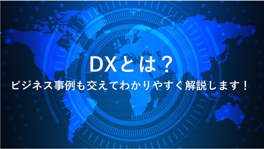 DXとは?ビジネス事例も交えてわかりやすく解説